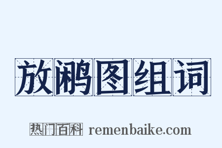 放鹇图组词是什么意思的图片